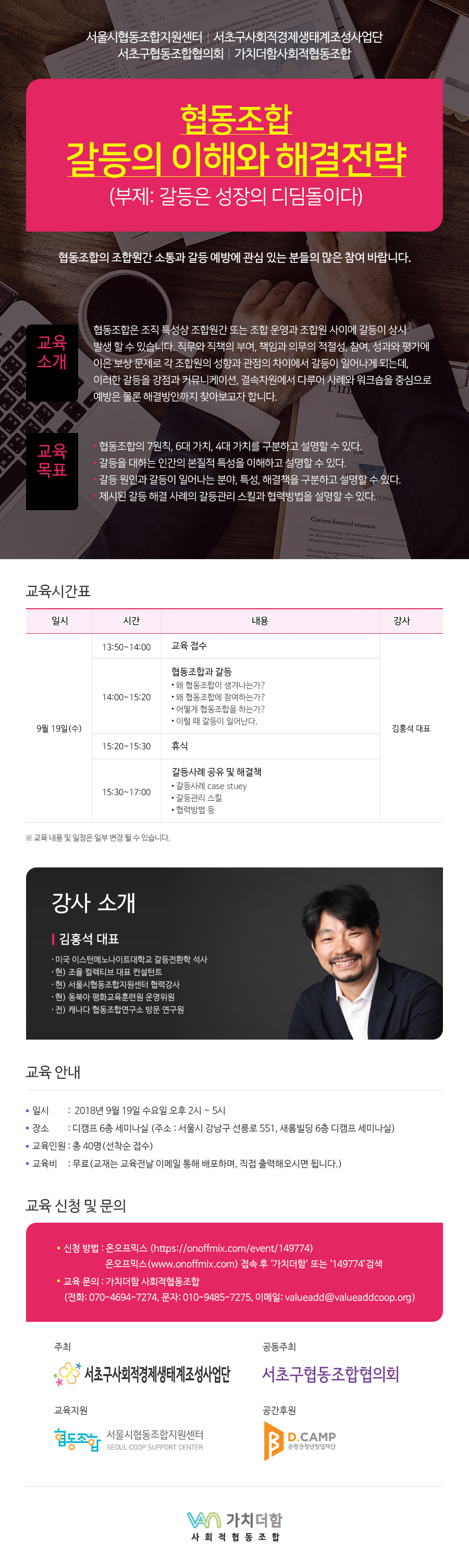 [가치더함사회적협동조합] 협동조합 갈등의 이해와 해결전략 교육 행사 안내