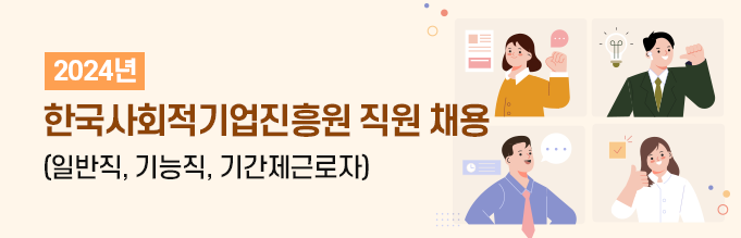 2024년 한국사회적기업진흥원 직원 채용(일반직,기능직,기간제근로자)
