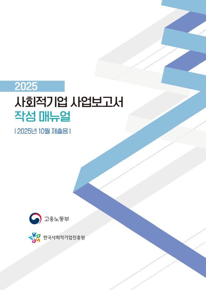 2025년 10월 사회적기업 사업보고서 작성 매뉴얼 (~25.10.31 제출 마감)