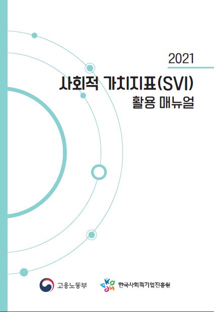 2021 사회적가치지표(SVI) 활용 매뉴얼입니다.
