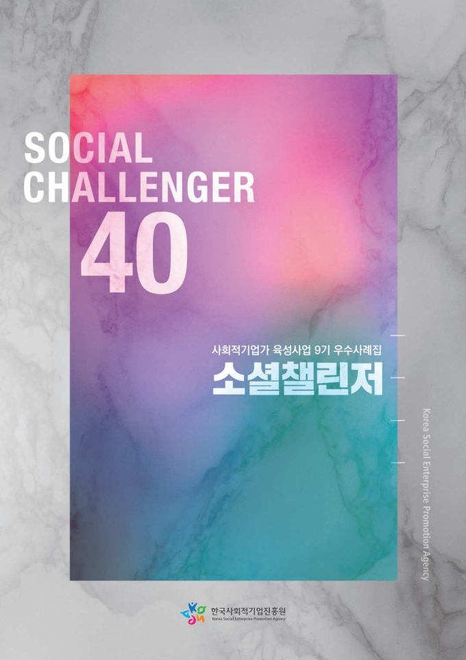 SOCIAL CHALLENGER 40 사회적기업가 육성사업 9기 우수사례집 소셜챌린저 한국사회적기업진흥원