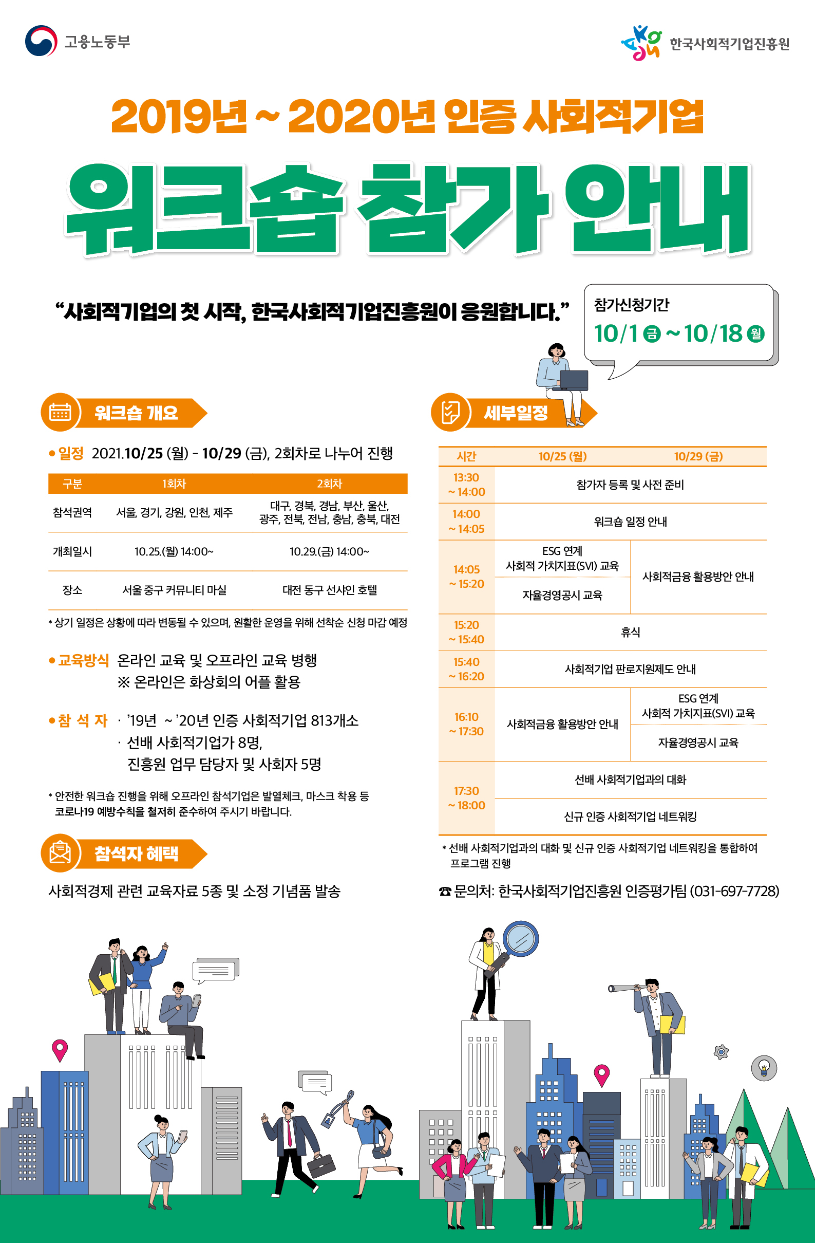 신규 인증 사회적기업 워크숍 개최 안내(~10.18 신청)