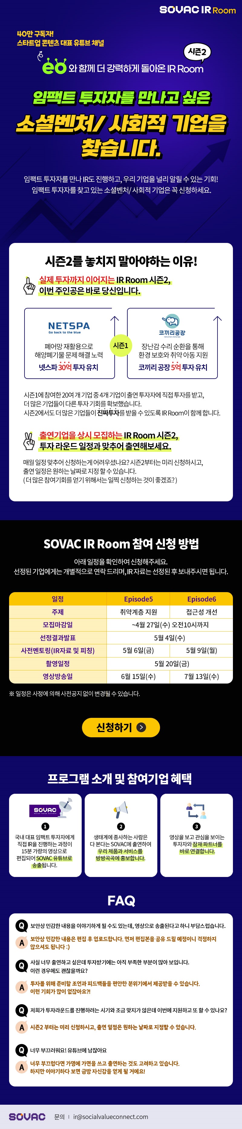 SOVAC IR Room 시즌2 참여기업 모집