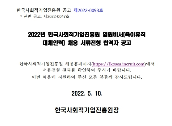 2022년 한국사회적기업진흥원 임원비서(육아휴직 대체인력) 채용 서류전형 합격자 공고