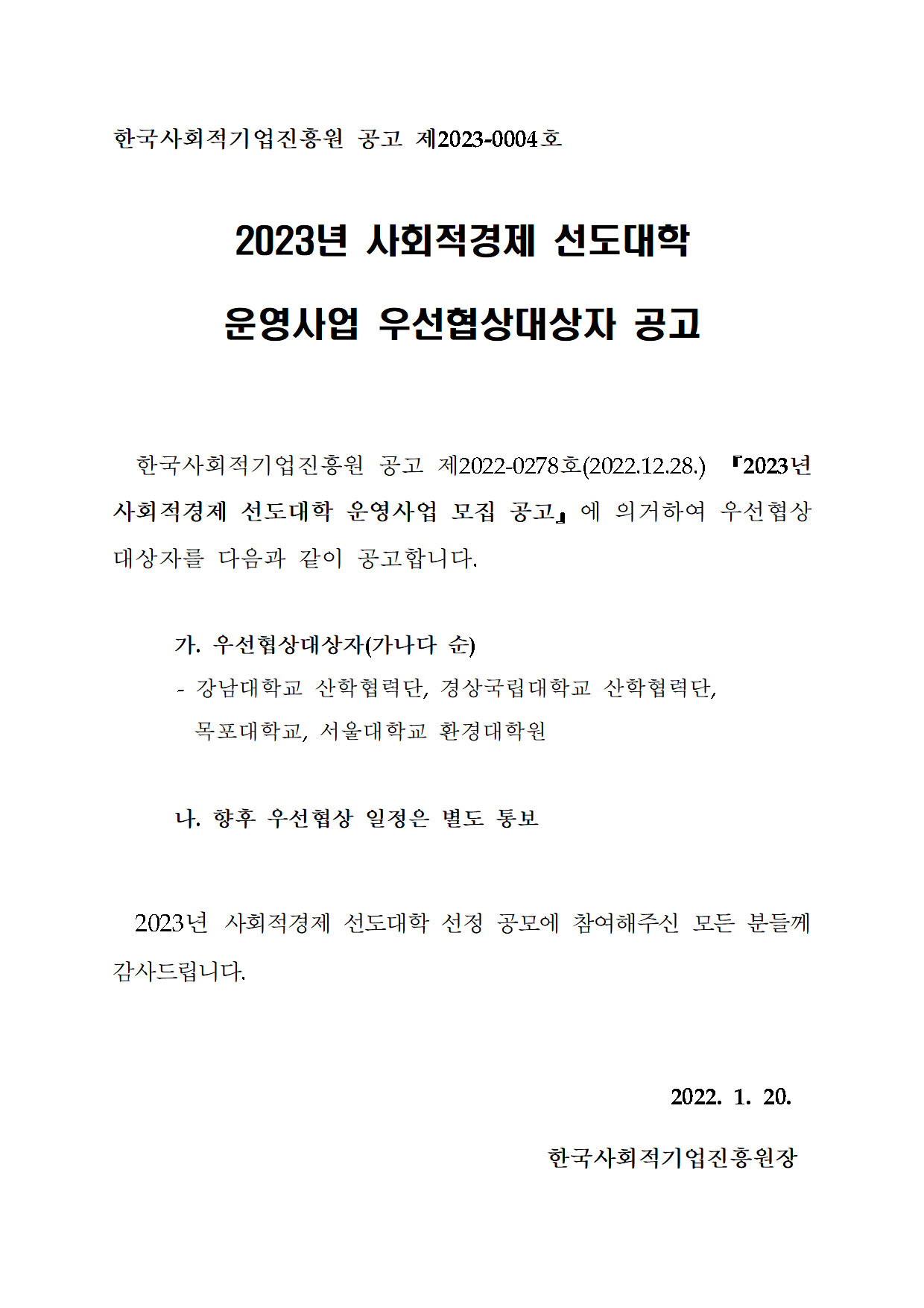 2023년 사회적경제 선도대학 운영사업 우선협상대상자 공고