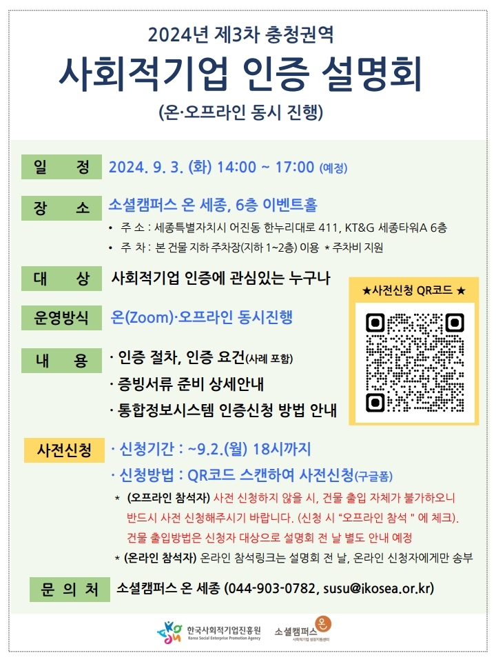 [붙임] 2024년 3차 충청권역 사회적기업 인증 설명회 포스터.pdf_page_1