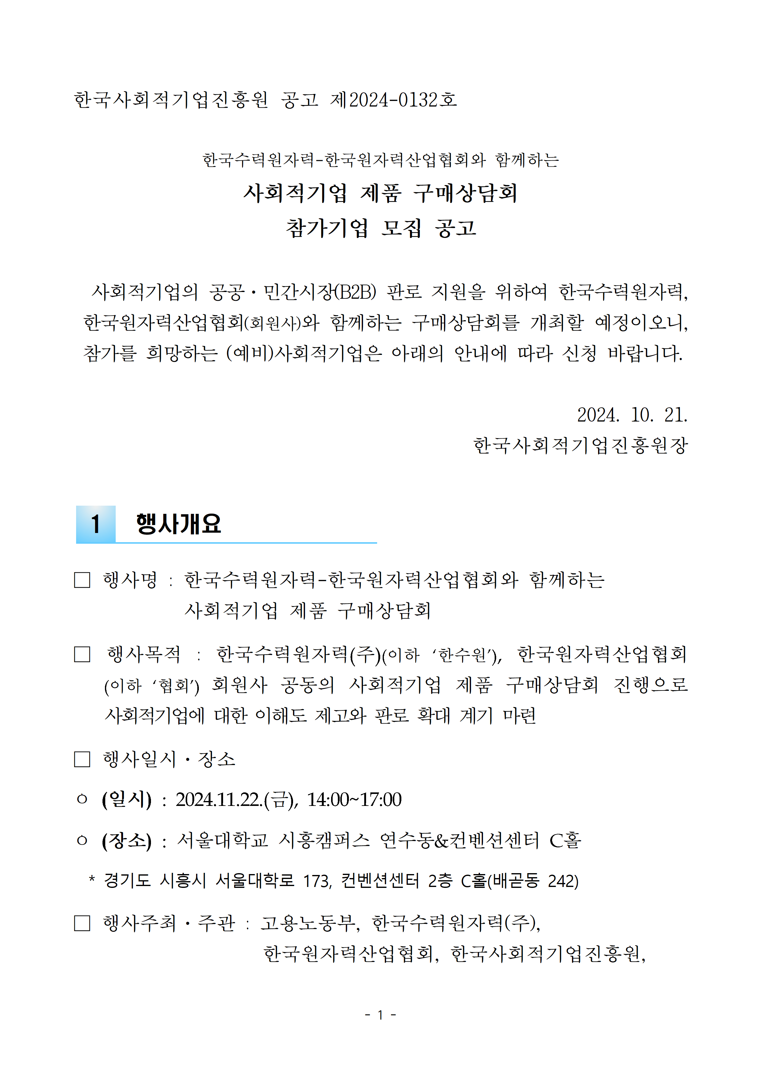 (공고문) 한수원-원산협 사회적기업 상품 구매상담회 참가기업 모집 공고