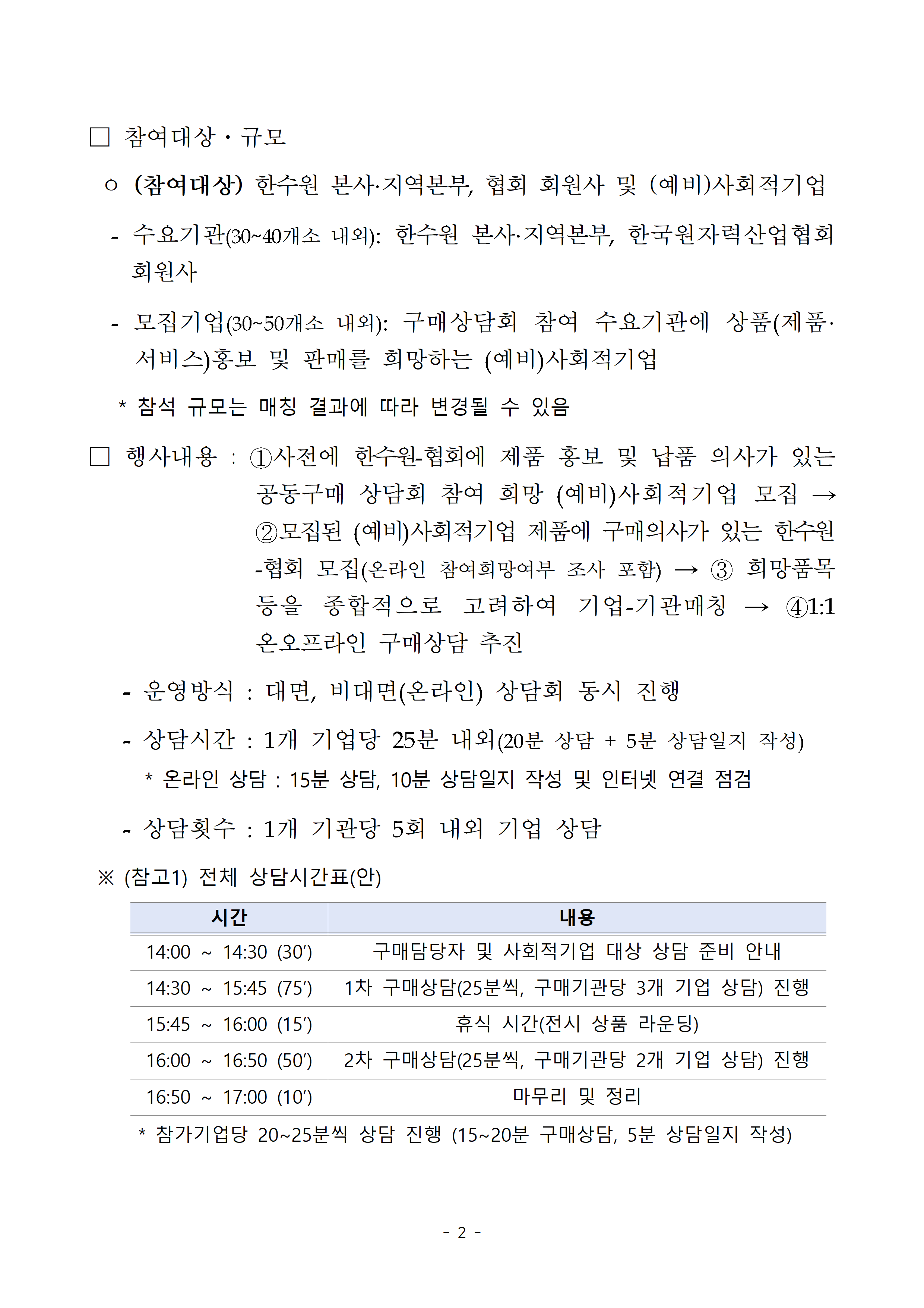 (공고문) 한수원-원산협 사회적기업 상품 구매상담회 참가기업 모집 공고