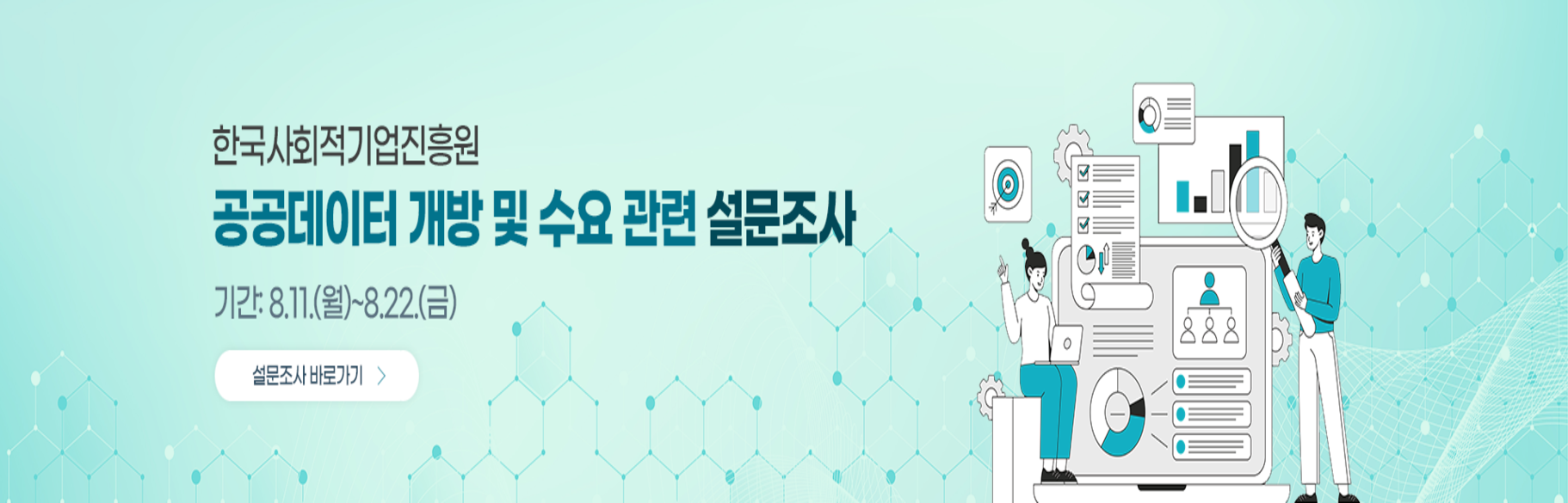 공공데이터 개방 및 수요 관련 설문조사