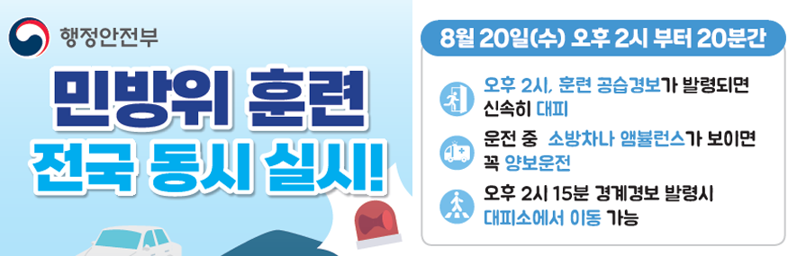 민방위 훈련 전국 동시 실시