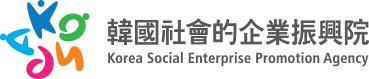 韓國社會的企業振興院 Korea Social Enterprise Promotion Agency