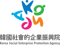 韓國社會的企業振興院 Korea Social Enterprise Promotion Agency