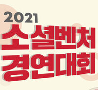 세상을 바꾸는 특별한 생각 SOCIAL IMPACT 2021 소셜벤처 경연대회 / 접수기간 : 2021.05.24(월)~07.12(월) 18시 / 접수방법 : www.2021svc.com(온라인 접수)