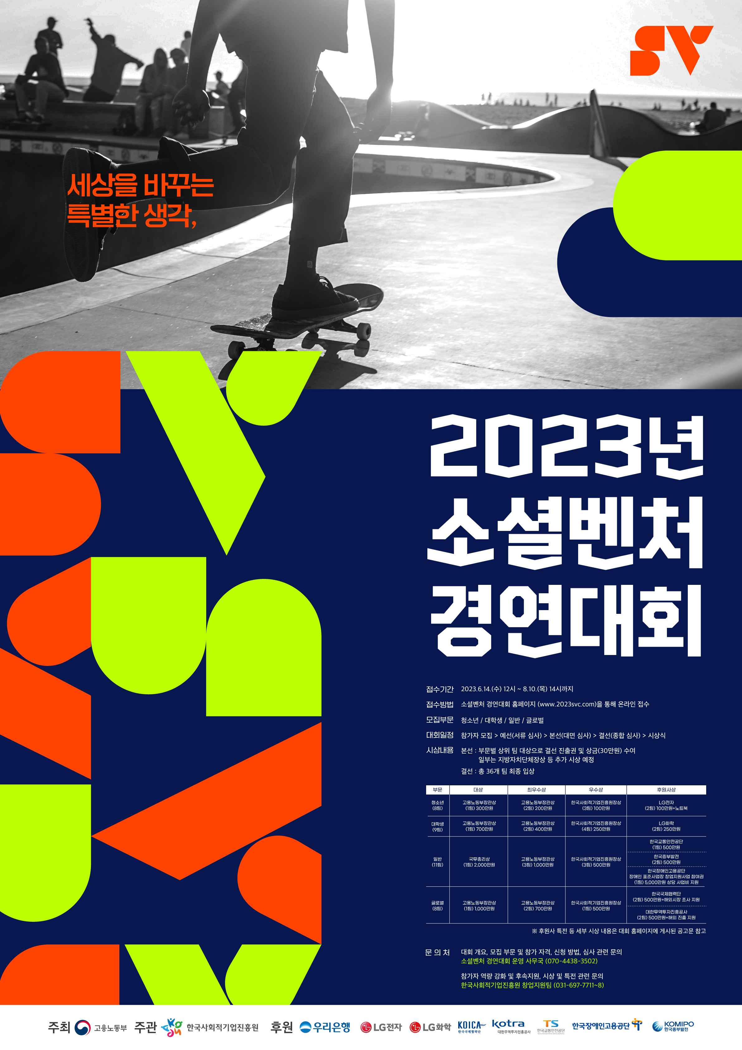 2023 소셜벤처 경연대회