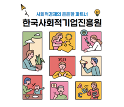2021년 한국사회적기업진흥원 홍보책자(2020년 연차보고서)