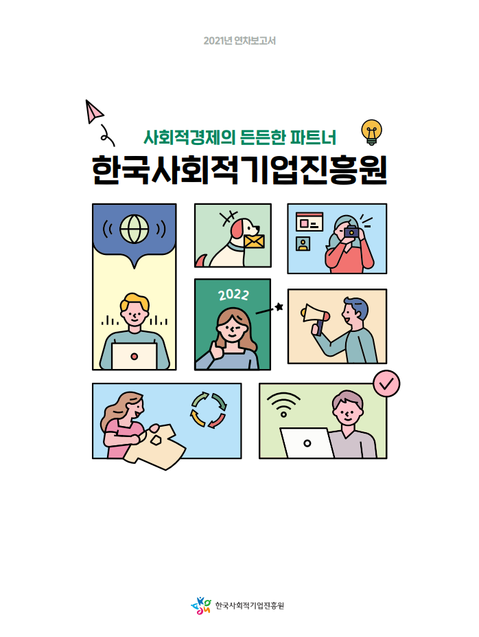 2022년 한국사회적기업진흥원 홍보책자(2022년 연차보고서)