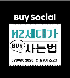 Buy Social MZ세대가 BUY 사는법 : SOVAC2020 X 바이소셜