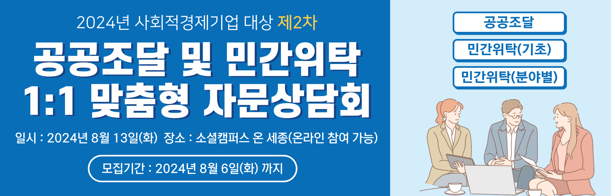 2차 공공조달 및 민간위탁 맞춤형 자문상담회