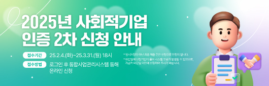 2025년 사회적기업 인증 2차 신청 안내