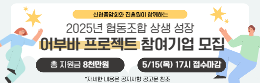 2025년 협동조합 상생 성장 어부바 프로젝트 참여 기업 모집 공고