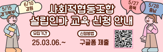 2025년 상반기 전국 릴레이 사회적협동조합 설립 인가 교육 안내