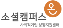 소셜캠퍼스 온 사회적기업 성장지원센터
