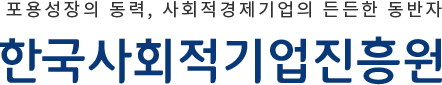 포용성장의 동력, 사회적경제기업의 든든한 동반자 한국사회적기업진흥원