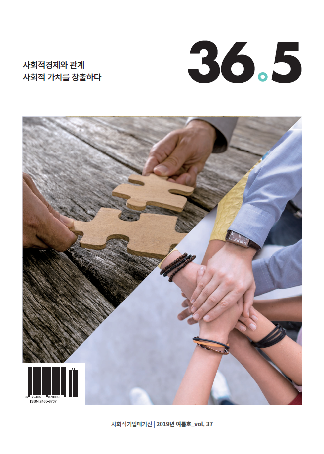 제37호 <사회적경제와 관계, 사회적 가치를 창출하다> (2019.6.30) 