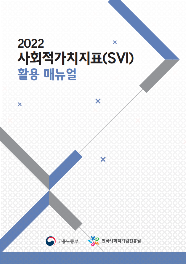 2022년 사회적가치지표(SVI) 활용 매뉴얼