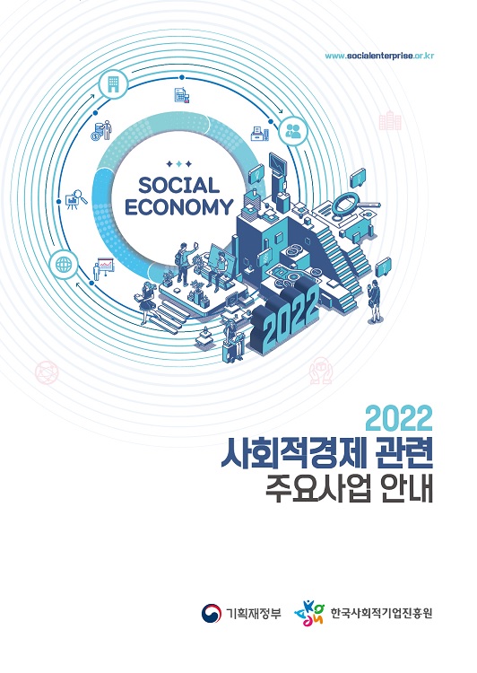 2022년 사회적경제 주요사업 안내