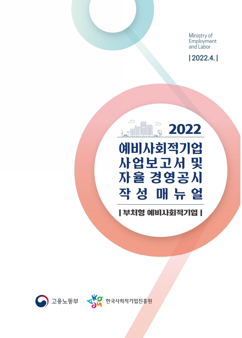 2022년 예비사회적기업 사업보고서 및 자율경영공시 작성 매뉴얼