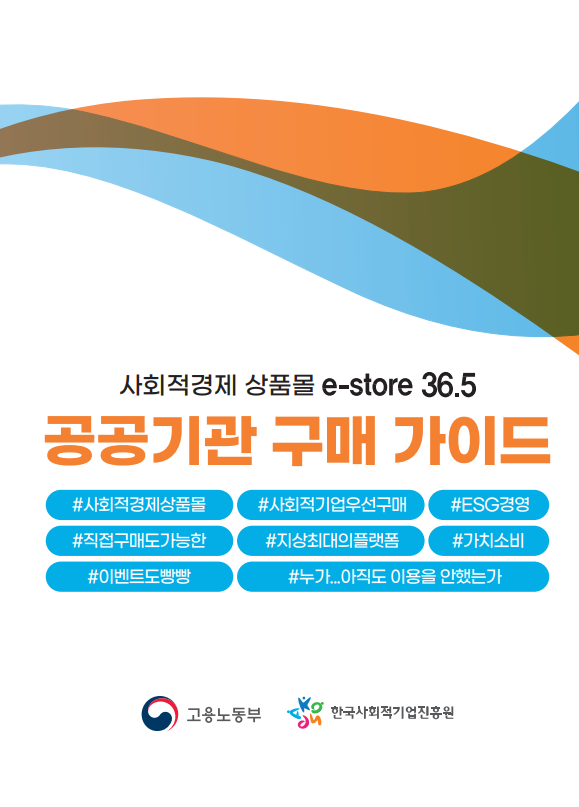 (사회적기업 우선구매) 사회적경제 상품몰 e-store 36.5 공공기관 구매가..