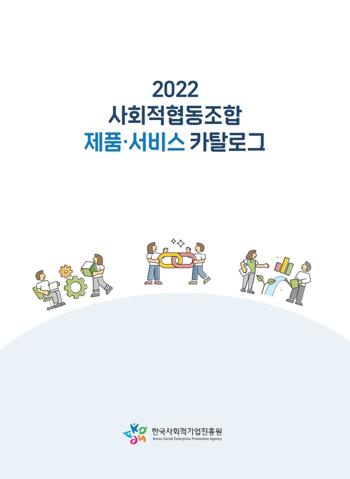 2022년 사회적협동조합 제품, 서비스 카탈로그