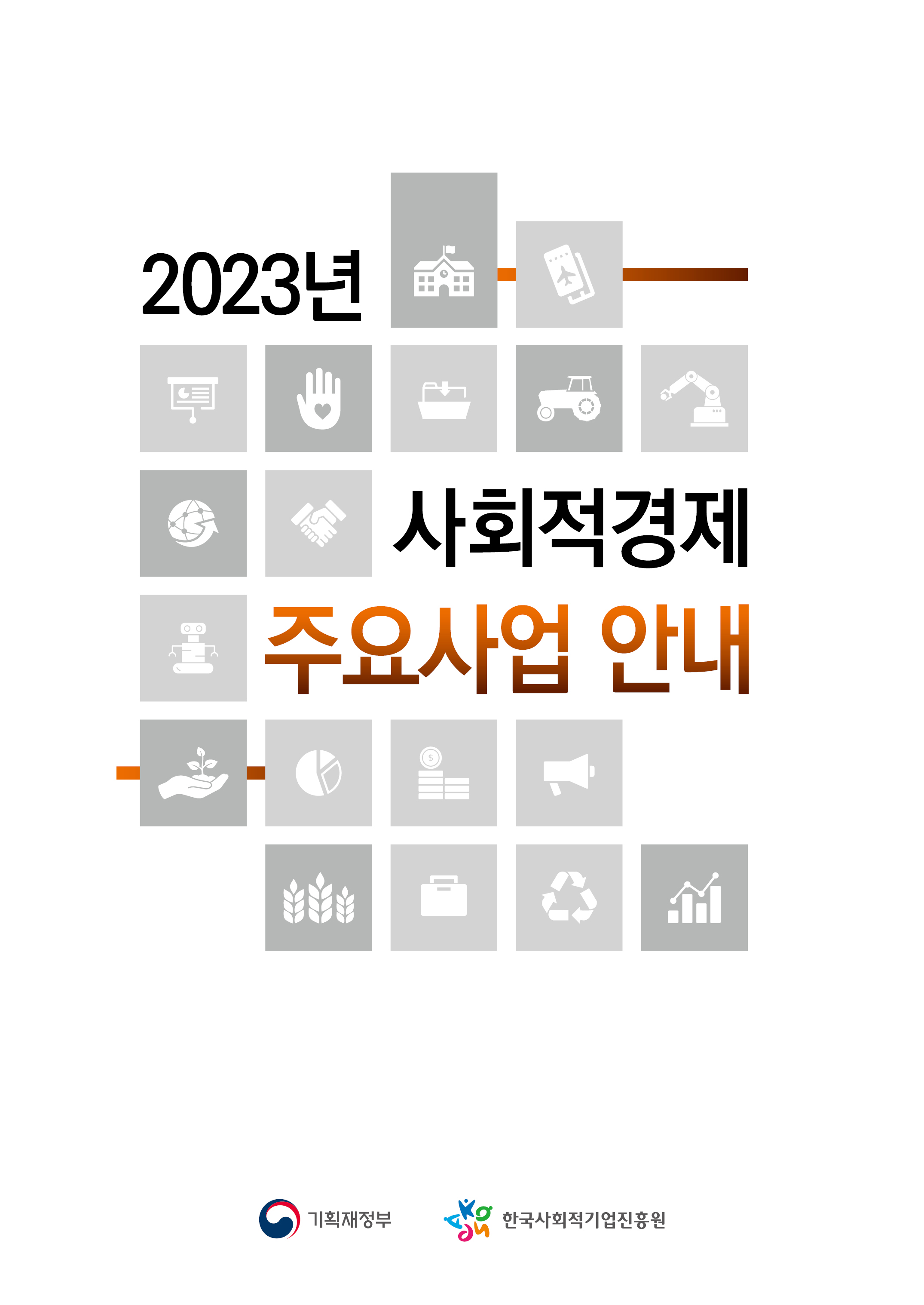 2023년 사회적경제 주요사업안내