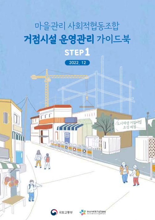 마을관리 사회적협동조합 거점시설 단계별 가이드북(2022년 12월 기준)