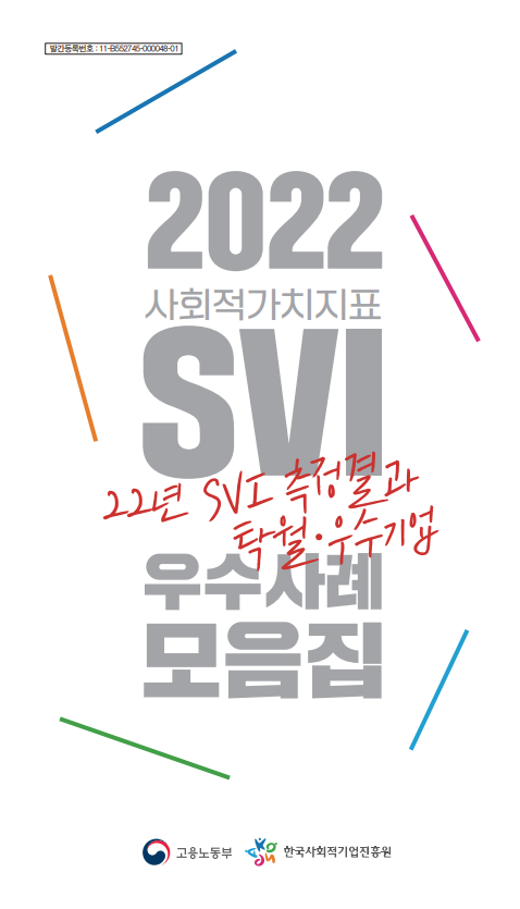 2022 사회적가치지표(SVI)우수사례모음집