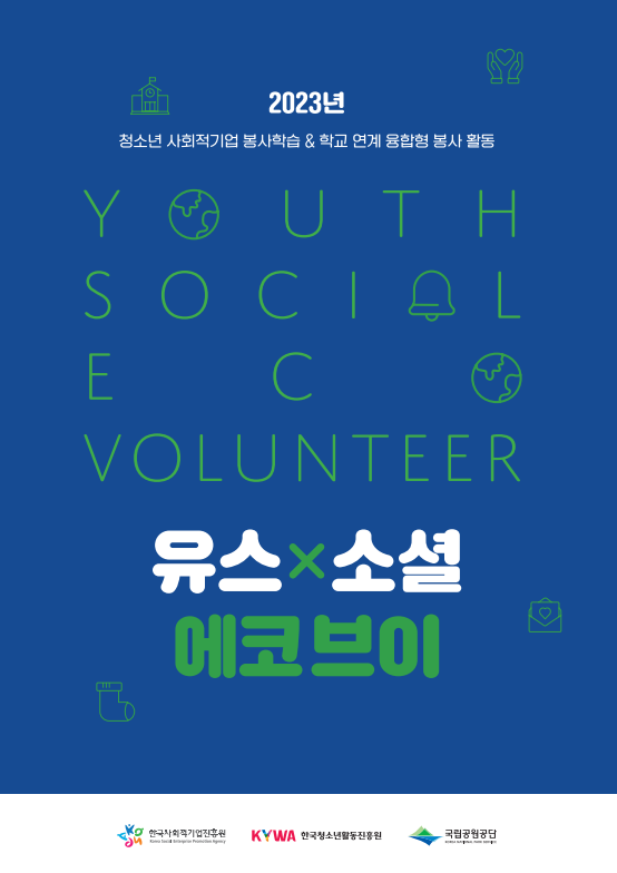 2023년 청소년 사회적경제 봉사학습 <유스소셜에코브이> 결과물