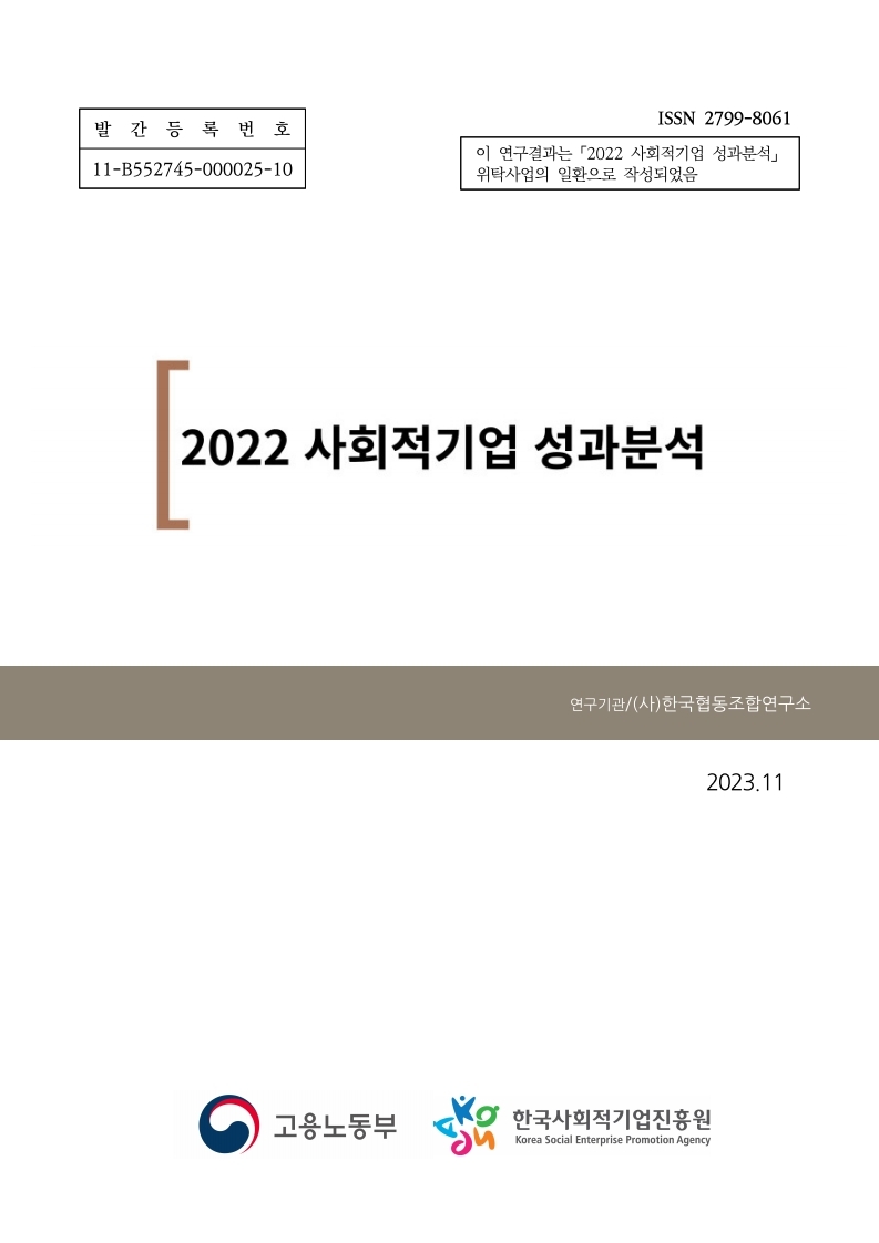 2022년 사회적기업 성과분석 보고서