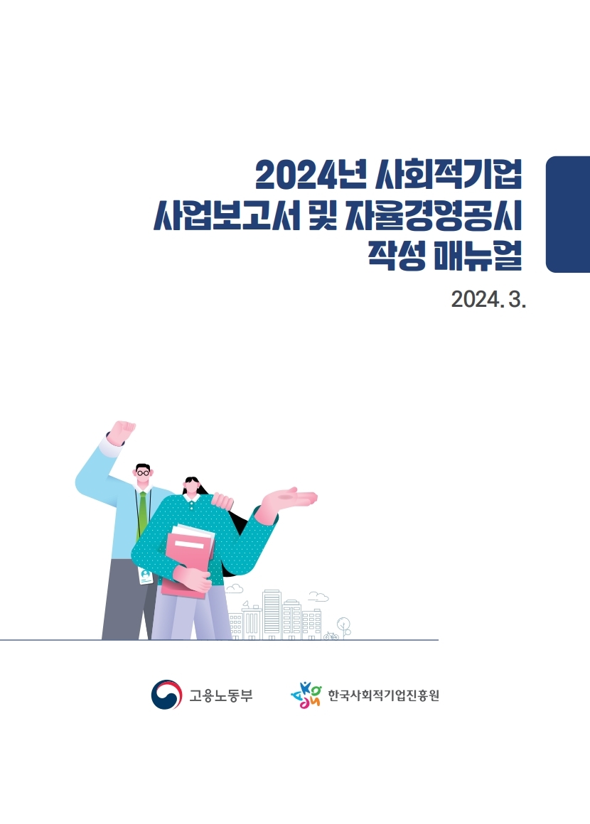 2024년 4월 사업보고서 및 자율경영공시 작성 매뉴얼