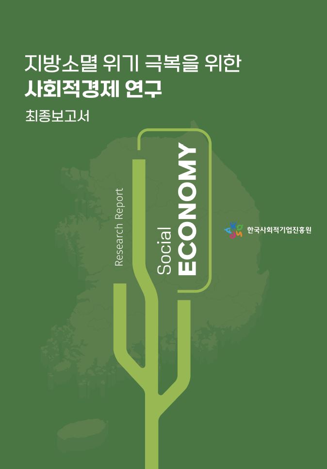 지방소멸 위기 극복을 위한 사회적경제 연구보고서 (2023년 11월)