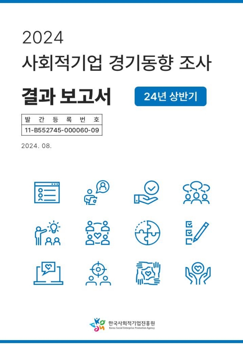 '24년 사회적기업 경기동향 결과(상반기 실적 및 하반기 전망)