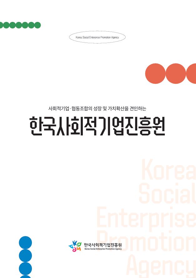 2024년 한국사회적기업진흥원 소개 리플릿