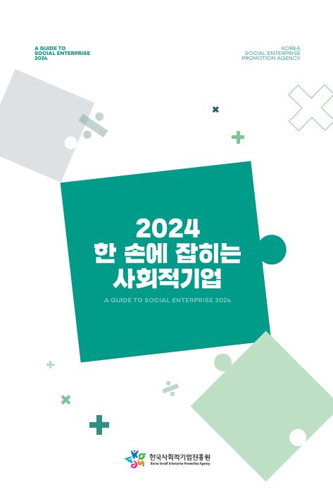 2024년 한 손에 잡히는 사회적기업