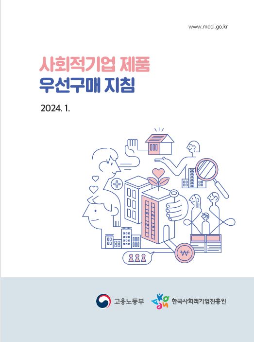 사회적기업 제품 우선구매지침(2024) 