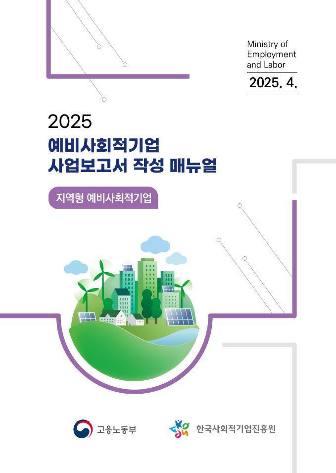 2025년 지역형 예비사회적기업 사업보고서 작성 매뉴얼
