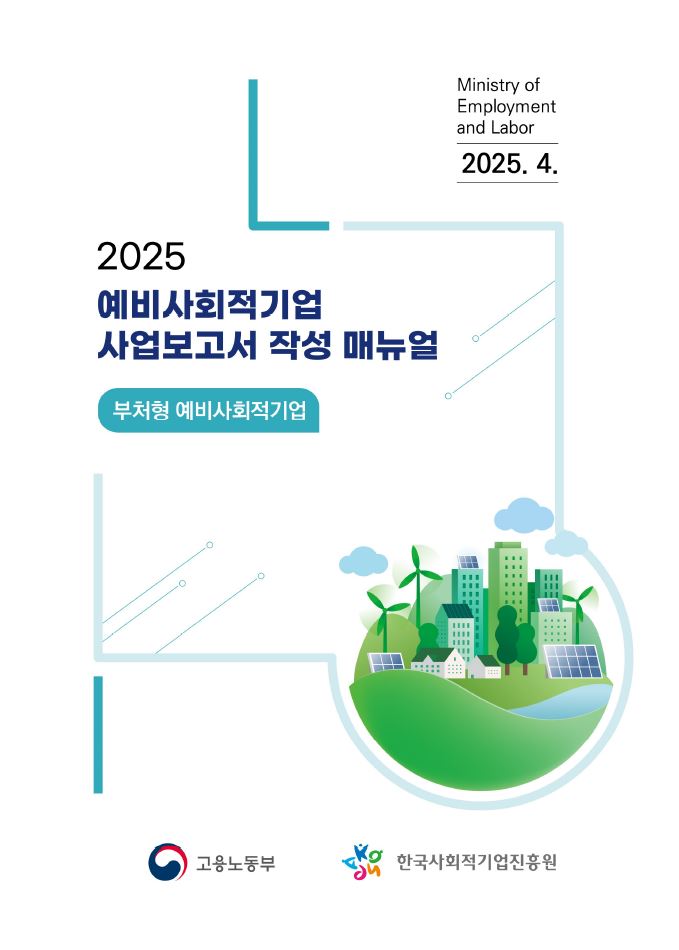 2025년 부처형 예비사회적기업 사업보고서 작성 매뉴얼