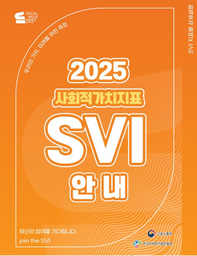 2025 사회적가치지표 SVI 안내 리플릿